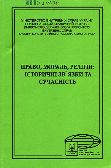 Право, мораль, релігія: історичні зв'язки та сучасність